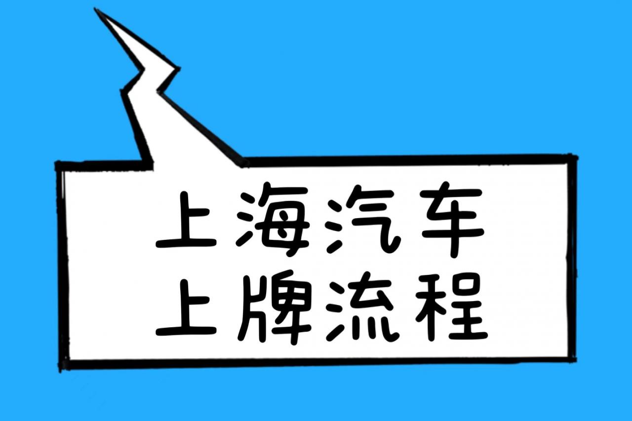 图片[1]-外牌转上海沪牌流程，外牌转上海车牌攻略-瑷珂憬転