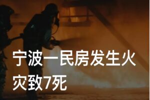 图片[2]-惨！宁波民房发生大火7人遇难，为何没逃生成为谜团-瑷珂憬転