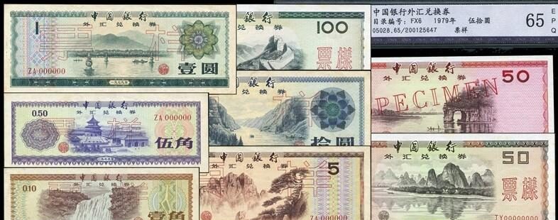 图片[1]-中国银行外汇兑换券有收藏价值吗(中国银行外汇兑换券价格表) -瑷珂憬転
