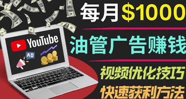 图片[1]-YouTube广告赚钱项目：只需发布视频就有收入，月入7000+副业-瑷珂憬転