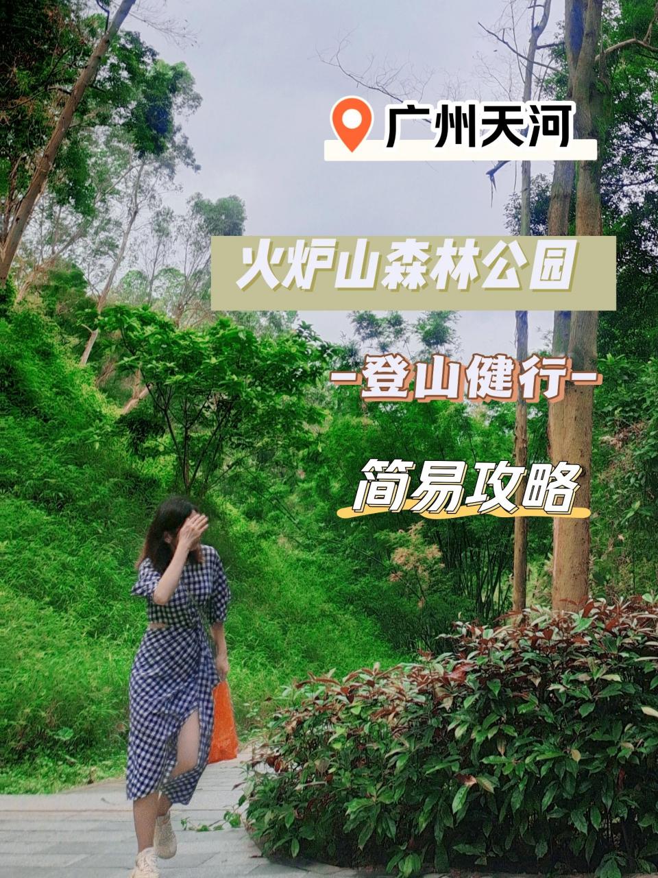 图片[1]-广州火炉山森林公园简易攻略（徒步线路图）-瑷珂憬転