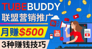 推广TubeBuddy联盟营销项目，完全免费的推广方法，轻松月赚500美元-瑷珂憬転