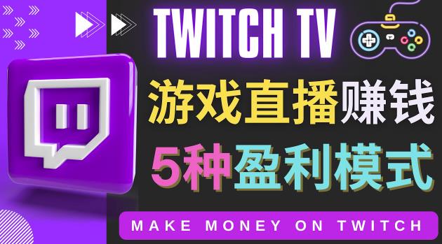 图片[1]-边玩游戏边赚钱的网站Twitch（圖奇）- 游戏直播网站Twitch的5种赚钱方法-阿灿说钱