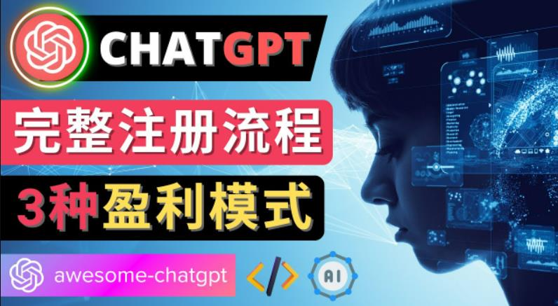 图片[1]-Ai聊天机器人ChatGPT账号注册教程-ChatGPT的使用方法，3种盈利模式-瑷珂憬転