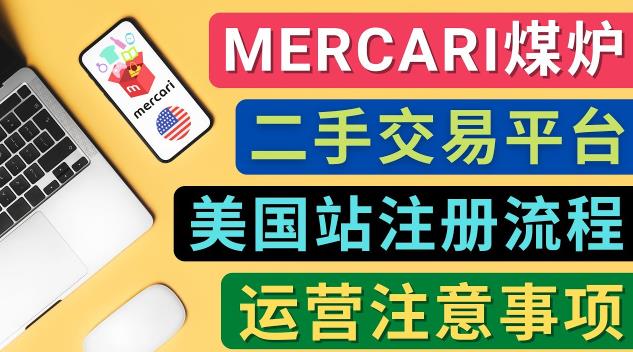 Mercari煤炉美国站账号的注册方法，盈利方法，防止封号的方法，提款方式，物流运输,注意事项-瑷珂憬転