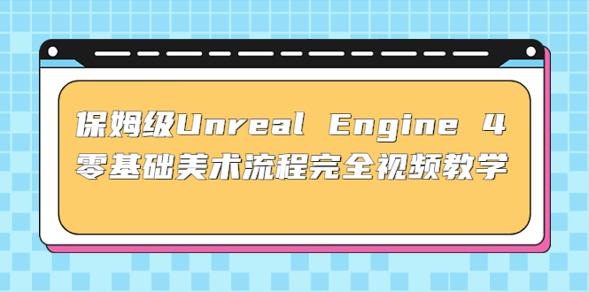 保姆级Unreal Engine 4 零基础美术流程完全视频教学(37节课+配套文件)-瑷珂憬転
