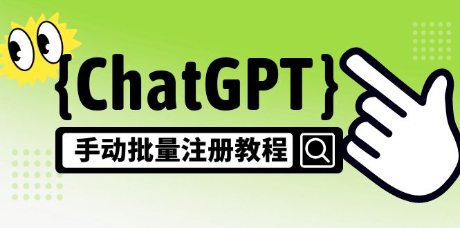 【风口项目】ChatGPT手动批量注册教程，一个号卖10-20元 附变现的方式+渠道-瑷珂憬転