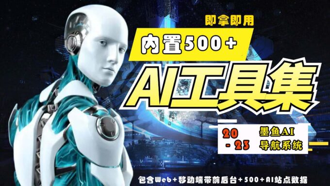 2023最新500+国内外AI工具墨鱼AI导航系统源码 小白也能即拿即用(源码+教程)-瑷珂憬転