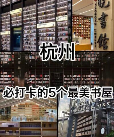 图片[1]-杭州最大最全最值得去的书店（杭州哪个书店最著名最多最全）-瑷珂憬転